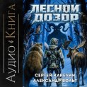 Лесной дозор 3