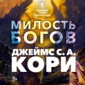 Пленник. Война покоренных. Книга 1. Милость богов