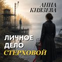 Личное дело Стерховой