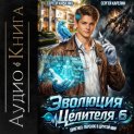 Эволюция целителя 6