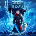 Хозяин Стужи. Том 6