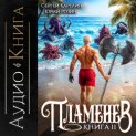 Пламенев. Книга XI