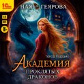 Город падших. Академия проклятых драконов