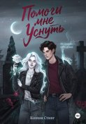 Помоги мне уснуть