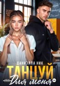 Танцуй для меня