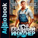 Главный инженер 2