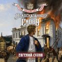 Недосказанное слово