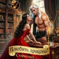 Влюбить дракона! С гарантией…