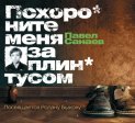 Похороните меня за плинтусом