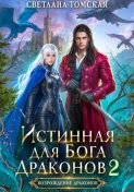 Истинная для Бога Драконов 2