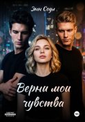 Верни мои чувства