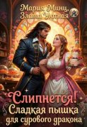 ❀ Слипнется! Сладкая пышка для сурового дракона ❀