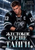 Жестокое сердце Тайги