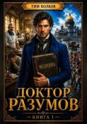 Доктор Разумов. Книга 1