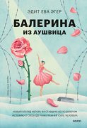 Балерина из Аушвица
