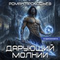 Звездная Кровь. Дарующий Молнии