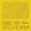 Это норм!