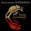 Люди за спиной. Том 1