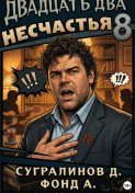 Двадцать два несчастья. Книга 8