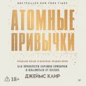 Атомные привычки. Как приобрести хорошие привычки и избавиться от плохих
