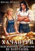 Хачапури для лорда,или Пенсионерок драконами не напугаешь