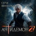 Антидемон. Книга 27