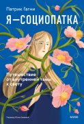 Я – социопатка. Путешествие от внутренней тьмы к свету