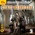 Стратег из ниоткуда. Книга третья