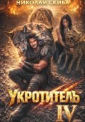 Укротитель. Зверолов с Юга. Книга 4