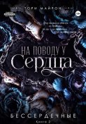 На поводу у сердца