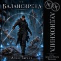 Балансирена. Том 1