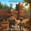 Путь строителя 4