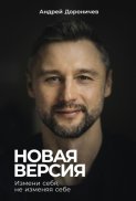 Новая версия: Измени себя, не изменяя себе