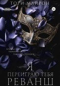 Я переиграю тебя. Реванш