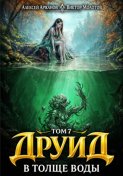 Друид. Том 7. В толще воды