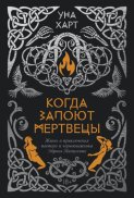 Когда запоют мертвецы. Жизнь и приключения пастора и чернокнижника Эйрика Магнуссона