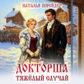Докторша. Тяжелый случай