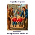 Ревизор: возвращение в СССР 60