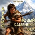 Новый каменный век. Том I
