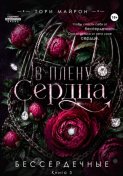 В плену сердца