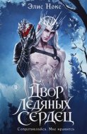 Двор Ледяных Сердец