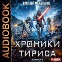 Хроники Тириса. Книга 4