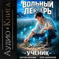 Вольный лекарь. Ученик. Том 3
