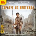 Стратег из ниоткуда