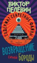 Возвращение Синей Бороды