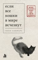 Если все кошки в мире исчезнут