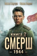 СМЕРШ – 1944. Книга седьмая