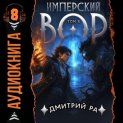 Имперский вор. Том 8
