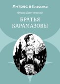 Братья Карамазовы
