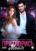 Притворись моим